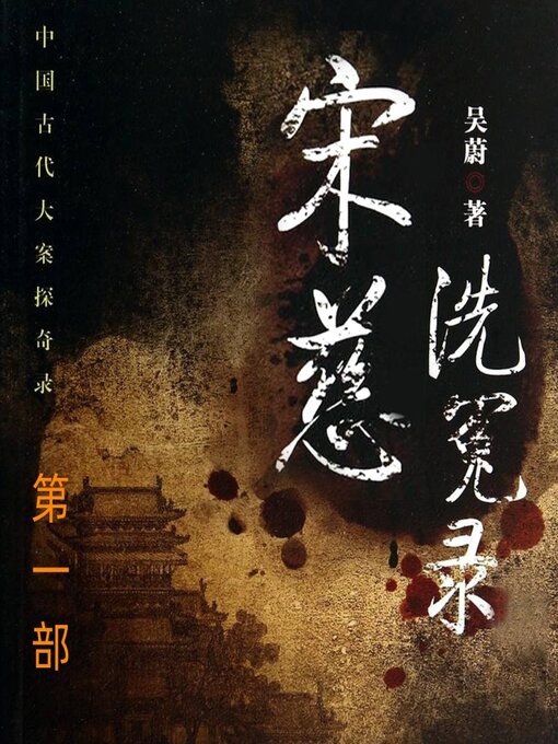 Title details for 宋慈洗冤录（第一部） by 文若书声 - Available